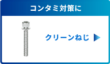 クリーンねじ